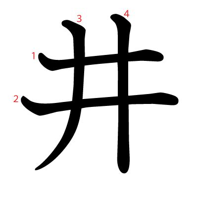 井字